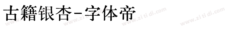 古籍银杏字体转换