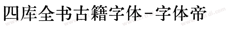 四库全书古籍字体字体转换