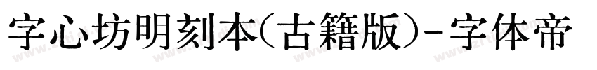 字心坊明刻本(古籍版)字体转换