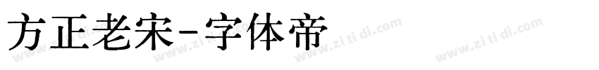 方正老宋字体转换