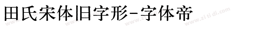 田氏宋体旧字形字体转换