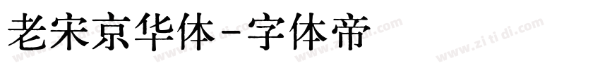老宋京华体字体转换