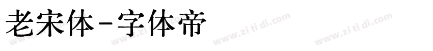老宋体字体转换