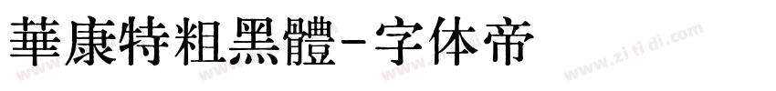 華康特粗黑體字体转换