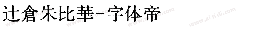 辻倉朱比華字体转换