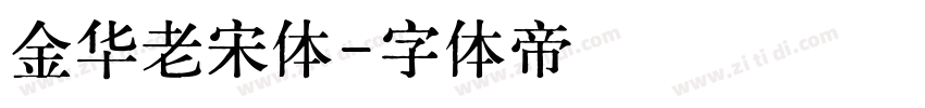 金华老宋体字体转换