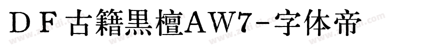 ＤＦ古籍黒檀AW7字体转换