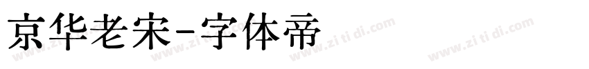 京华老宋字体转换