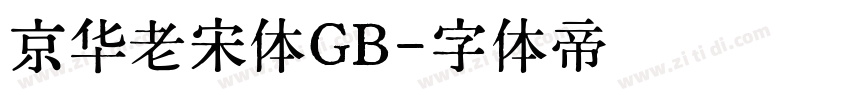 京华老宋体GB字体转换