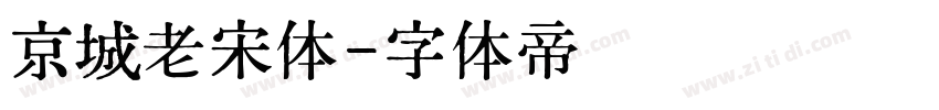 京城老宋体字体转换