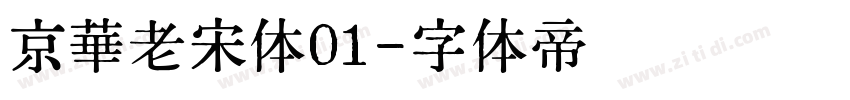 京華老宋体01字体转换