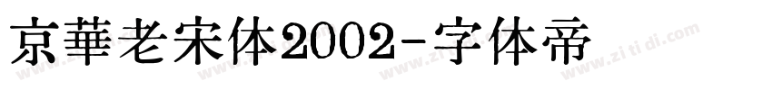 京華老宋体2002字体转换