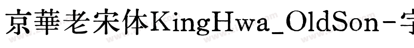 京華老宋体KingHwa_OldSon字体转换