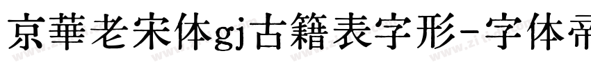 京華老宋体gj古籍表字形字体转换