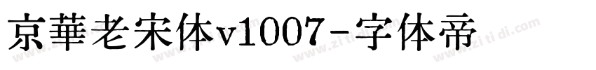 京華老宋体v1007字体转换