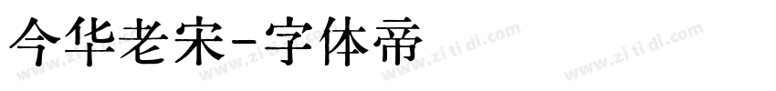 今华老宋字体转换