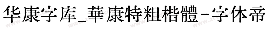 华康字库_華康特粗楷體字体转换