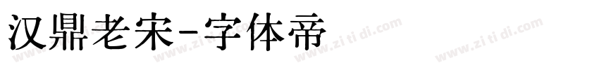 汉鼎老宋字体转换