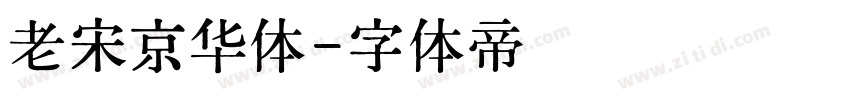 老宋京华体字体转换