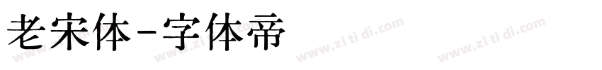 老宋体字体转换