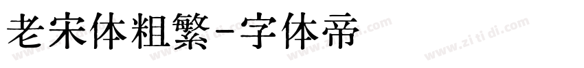 老宋体粗繁字体转换