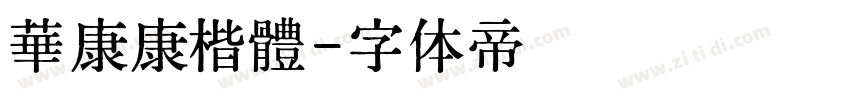 華康康楷體字体转换