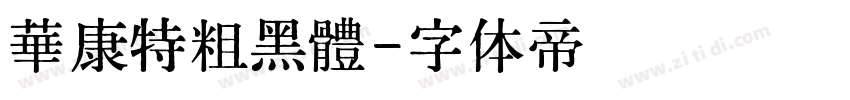 華康特粗黑體字体转换