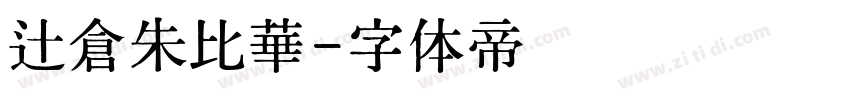 辻倉朱比華字体转换