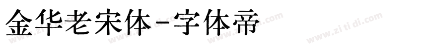 金华老宋体字体转换