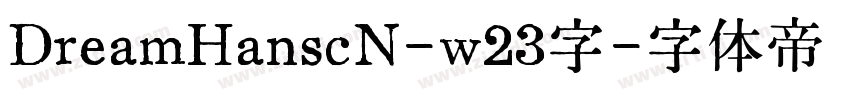 DreamHanscN-w23字字体转换