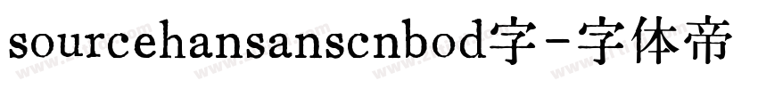 sourcehansanscnbod字字体转换