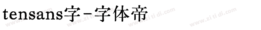 tensans字字体转换
