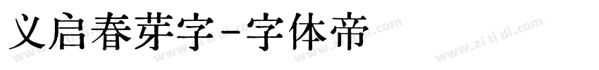 义启春芽字字体转换