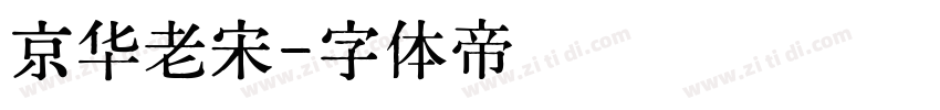 京华老宋字体转换