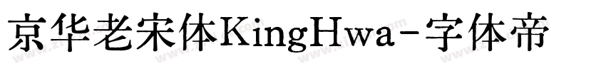 京华老宋体KingHwa字体转换