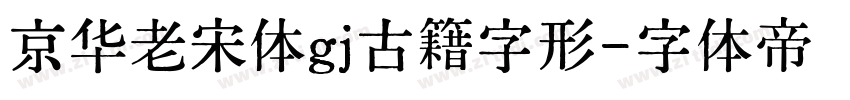 京华老宋体gj古籍字形字体转换