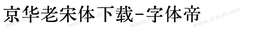 京华老宋体下载字体转换