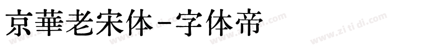 京華老宋体字体转换