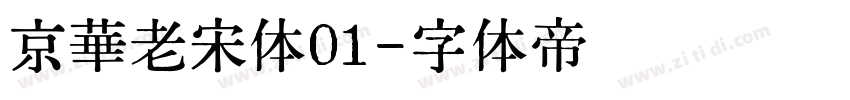 京華老宋体01字体转换