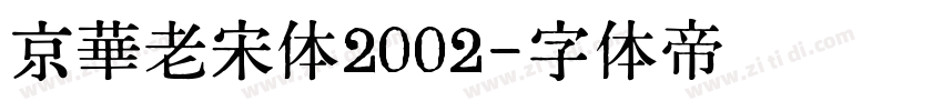京華老宋体2002字体转换