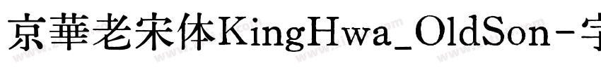京華老宋体KingHwa_OldSon字体转换