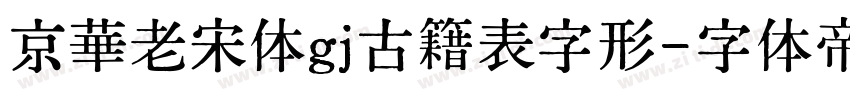 京華老宋体gj古籍表字形字体转换