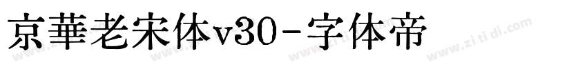 京華老宋体v30字体转换
