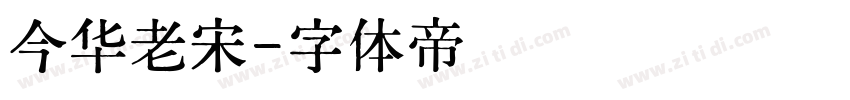 今华老宋字体转换