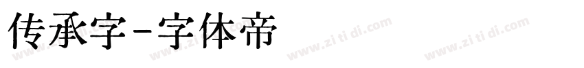 传承字字体转换