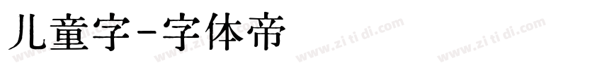 儿童字字体转换