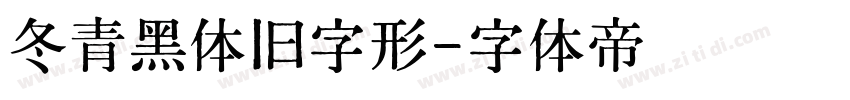 冬青黑体旧字形字体转换
