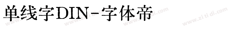 单线字DIN字体转换