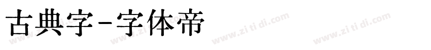 古典字字体转换