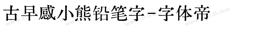 古早感小熊铅笔字字体转换